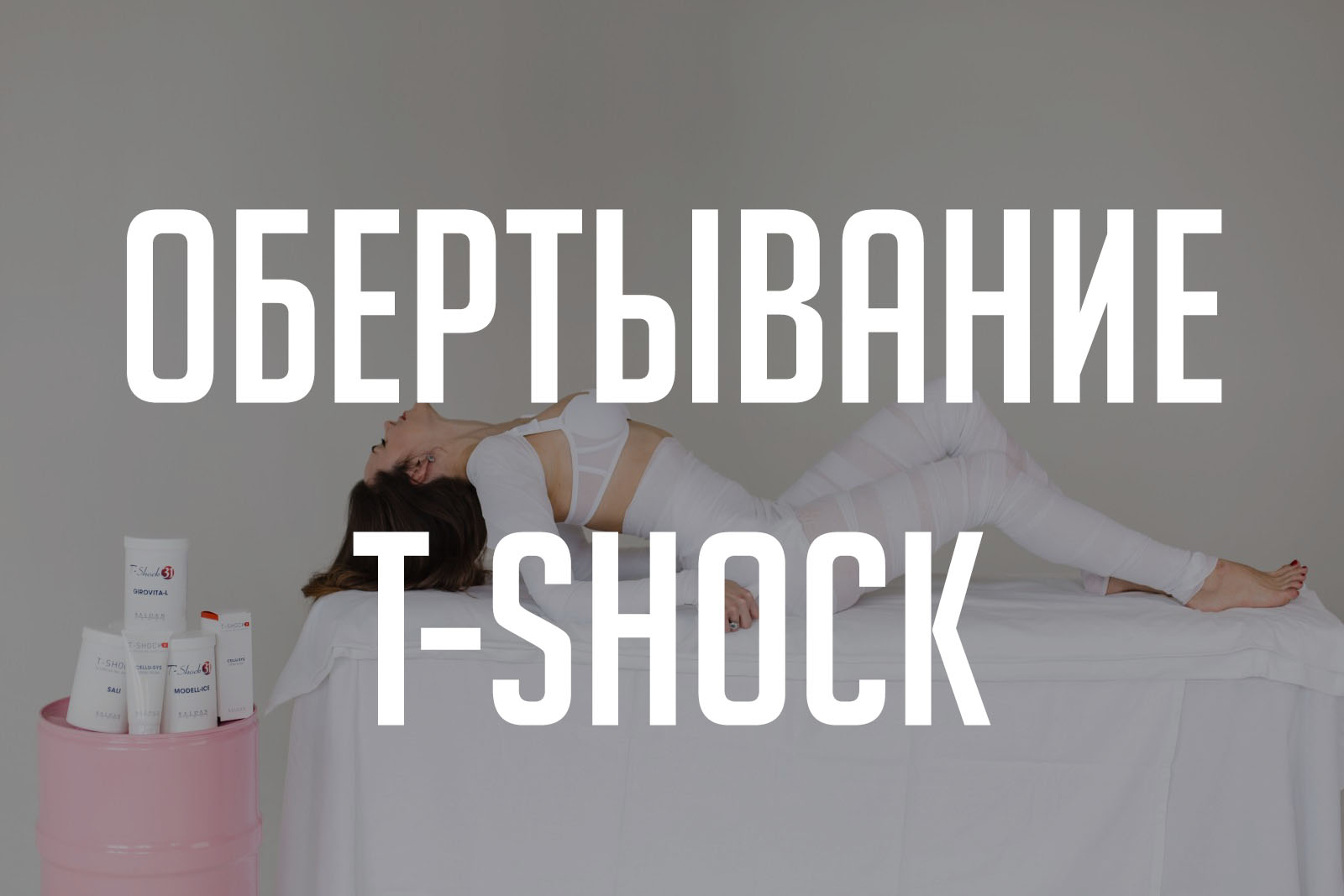 Обертывание T-Shock в Ханты-Мансийске - «Примавера» - Клиника эстетической  медицины